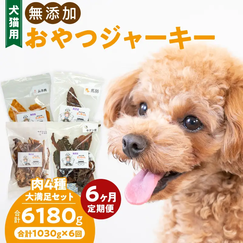 【6ヶ月定期便】【大満足セット】犬猫用 無添加おやつジャーキー 肉4種詰め合わせ 牛たん皮・馬肺・鶏ムネ肉・牛グリーントライプ 総量1030g  6ヶ月定期便 大満足 セット 犬猫用 無添加 おやつ ジャーキー 肉 4種 詰め合わせ 牛たん皮 馬肺 鶏ムネ肉 牛グリーントライプ  ペットフード ドッグフード キャットフード エサ おやつ工房さっちゃん 愛知県 小牧市 送料無料 [143O06-T]
