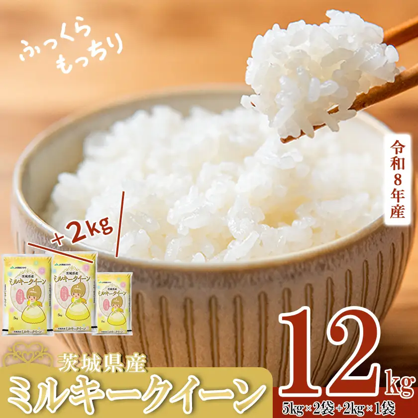 【ふるなび限定】R8年産 ミルキークイーン 精米 12kg 2月出荷 FN-Limited-PR
