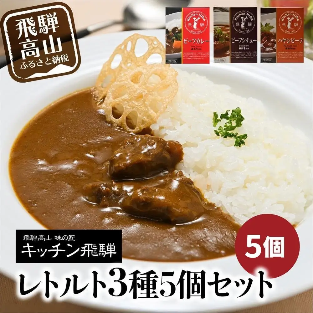 キッチン飛騨 カレー  3種5個セット カレー CQ012VC13