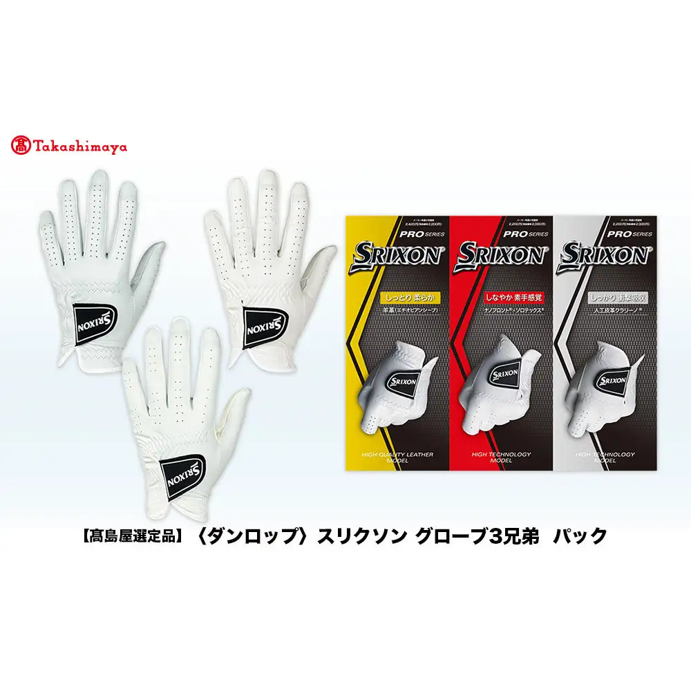 【高島屋選定品】スリクソン ゴルフグローブ３兄弟パック 21cm ゴルフグッズ