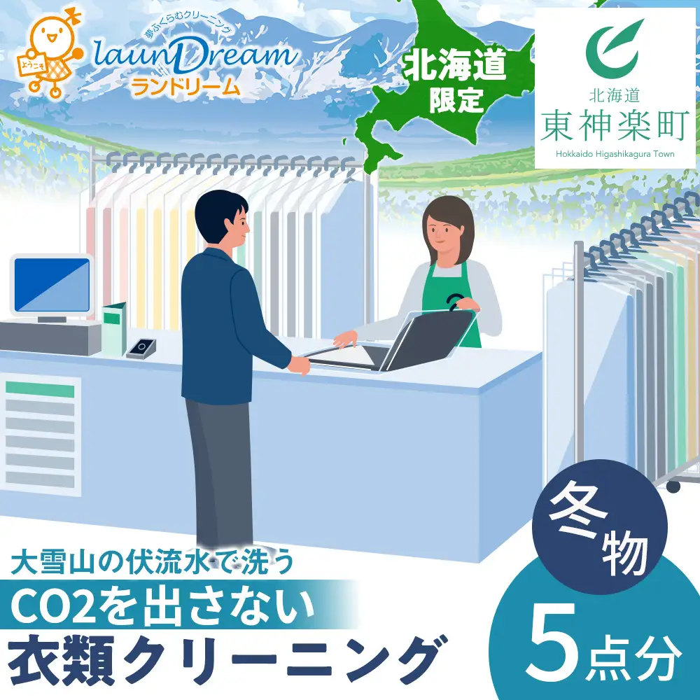 大雪山の伏流水で洗う CO2を出さない衣類クリーニング【店舗持込み引渡し 冬衣類5点セット】