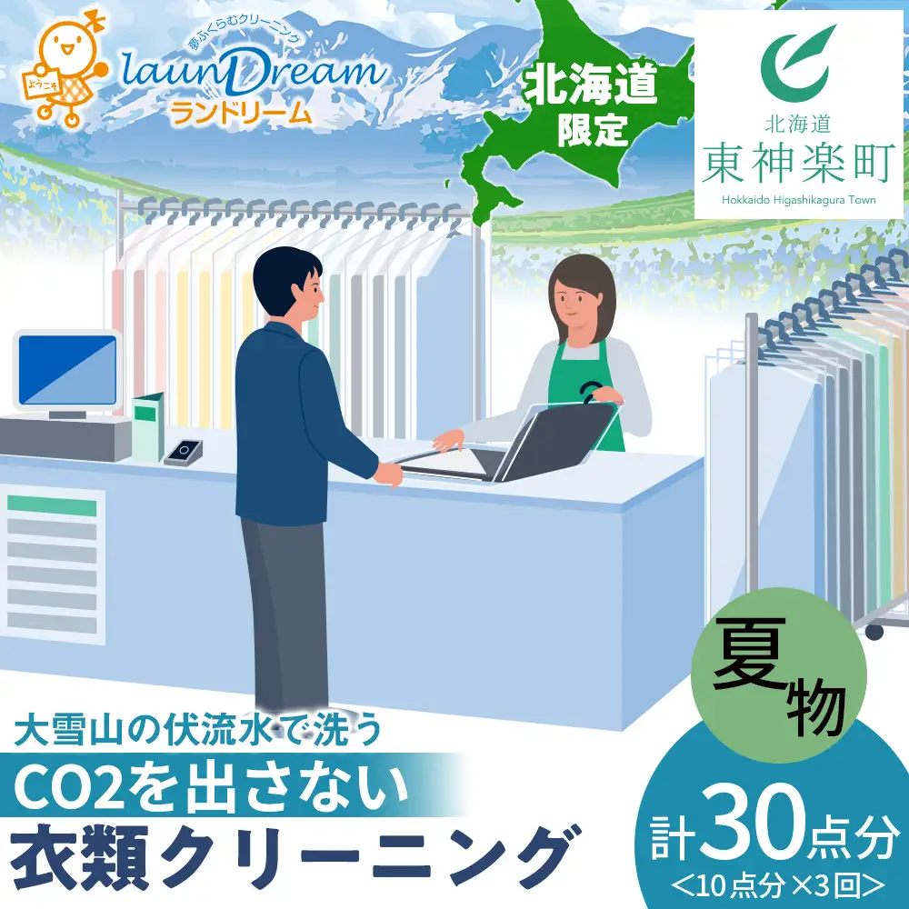 大雪山の伏流水で洗う CO2を出さない衣類クリーニング【店舗持込み引渡し 衣類10点3回セット】