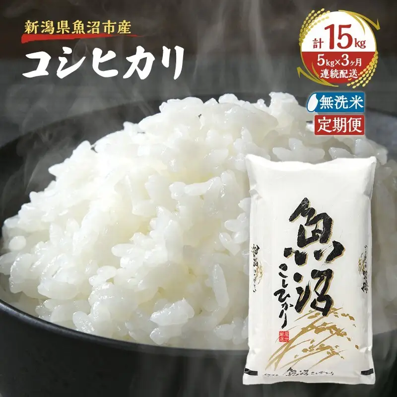 【定期便：雪国逸品    無洗米5kg×3ヶ月】越後魚沼郷    魚沼産コシヒカリ