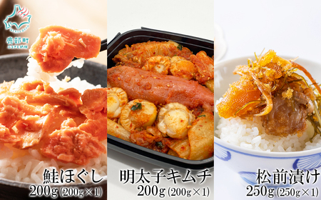 焼鮭ほぐし200g しかべ松前漬け250g しかべ旨辛ほたて明太子キムチ200g 計650g