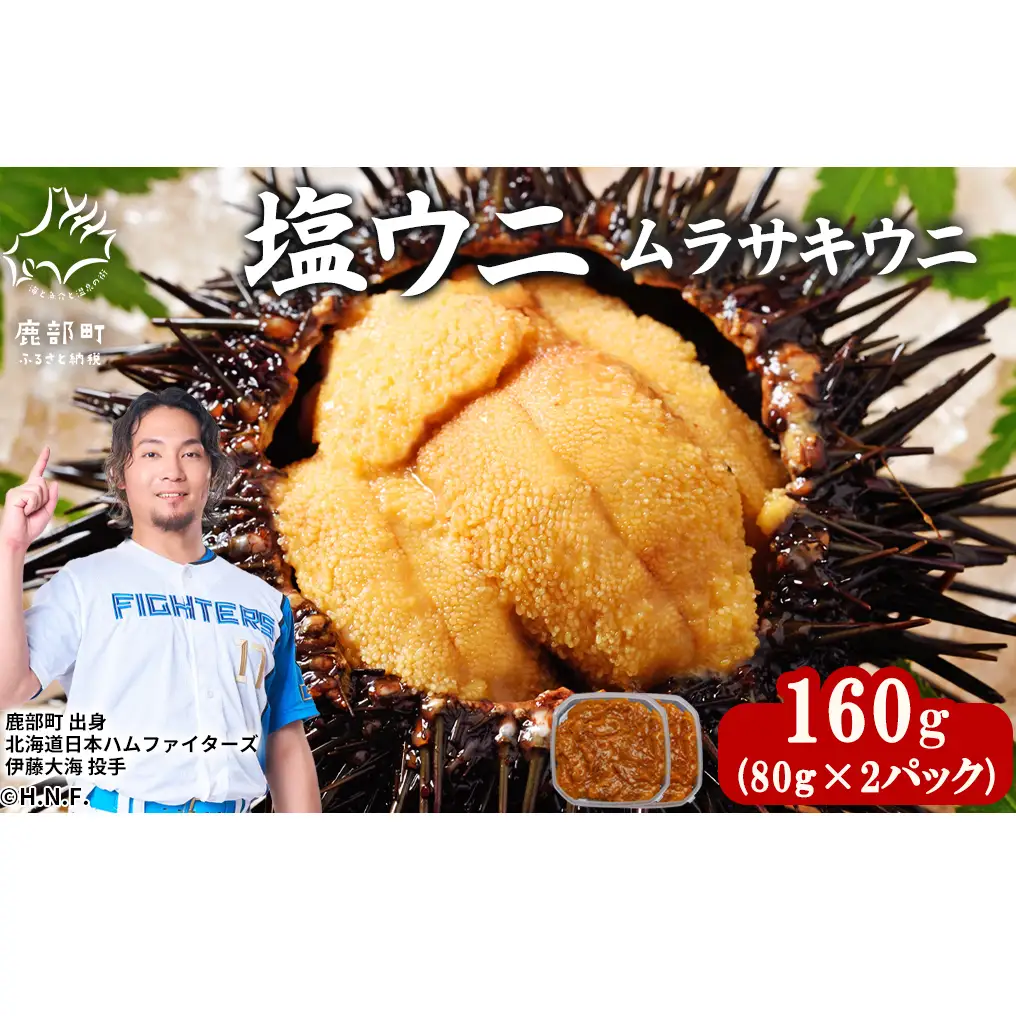 北海道産 塩うに 160g(80g×2P) ムラサキウニ ミョウバン不使用 塩蔵うに