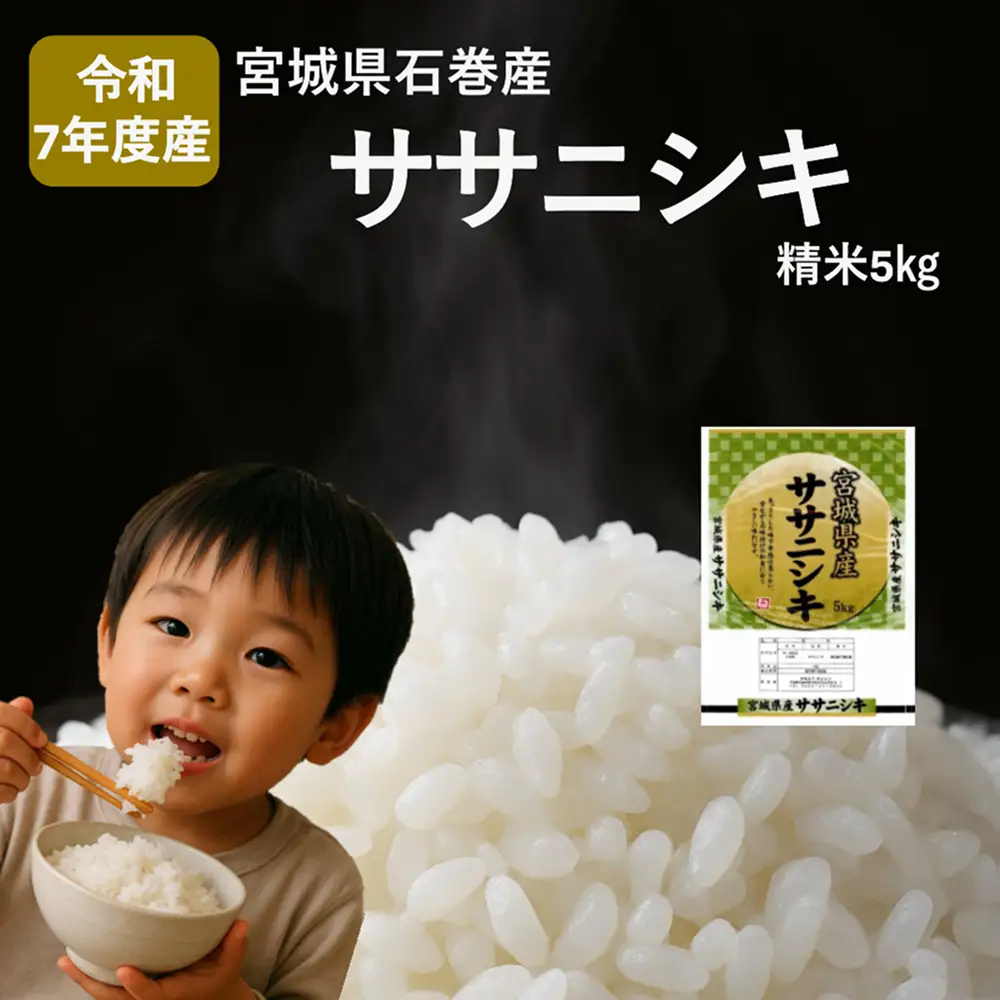 米 令和7年産 ササニシキ 精米 5kg お米 ごはん ご飯 飯 5キロ 単一銘柄米 主食 こめ コメ 家庭用 美味しい ブランド米 あっさり 食感 ささにしき おにぎり おかゆ 送料無料 宮城県 石巻 石巻市