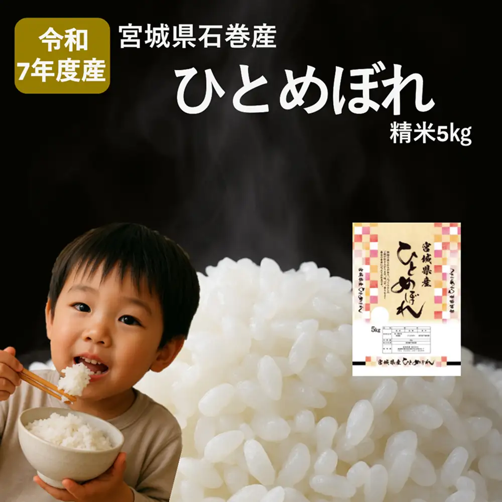米 ひとめぼれ 精米 5kg 令和7年産 白米 ヒトメボレ お米 ごはん ご飯 5キロ 産地直送 米処 美味しい おこめ こめ さっぱり