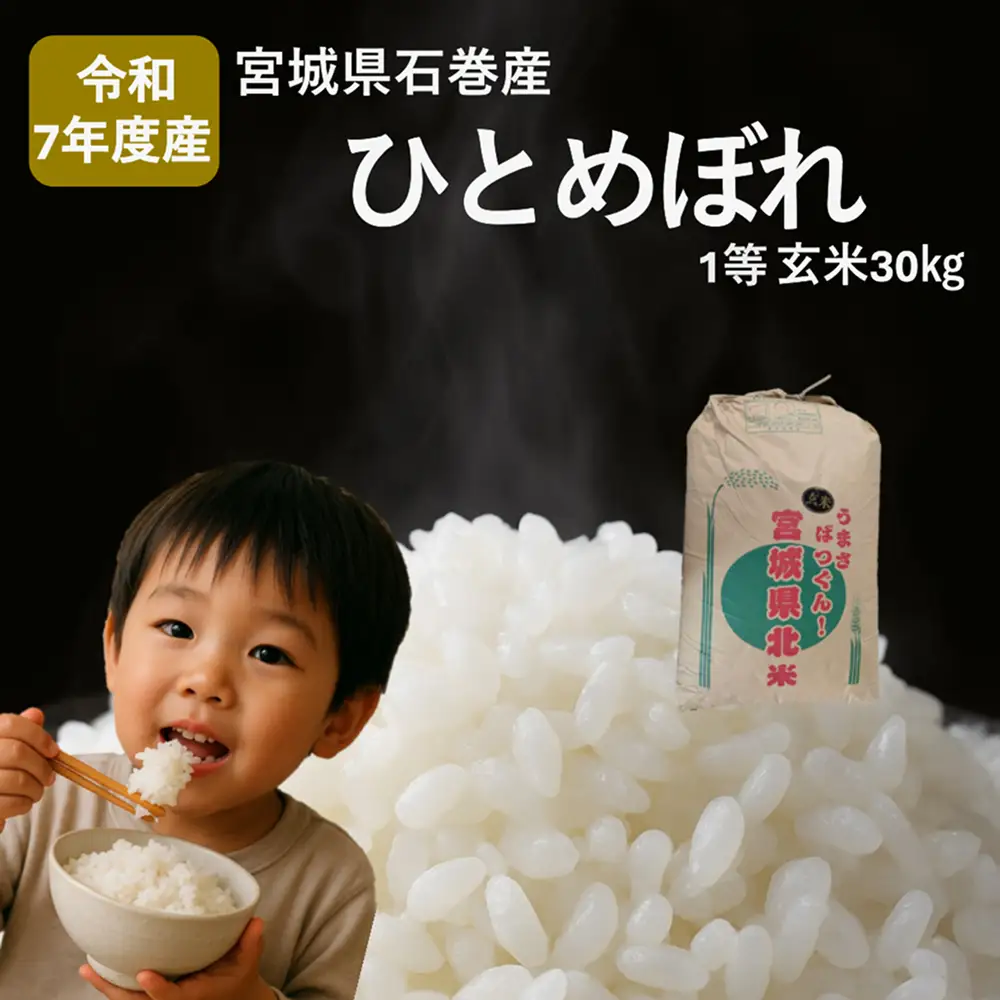 米 ひとめぼれ 玄米 30kg 令和7年産 ヒトメボレ お米 ごはん ご飯 30キロ 産地直送 米処 美味しい おこめ こめ さっぱり