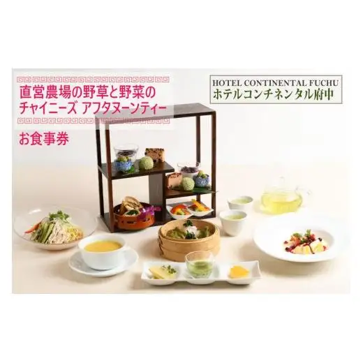 【ホテルコンチネンタル府中】直営農場の野草と野菜のチャイニーズアフタヌーンティー　お食事券　1名様