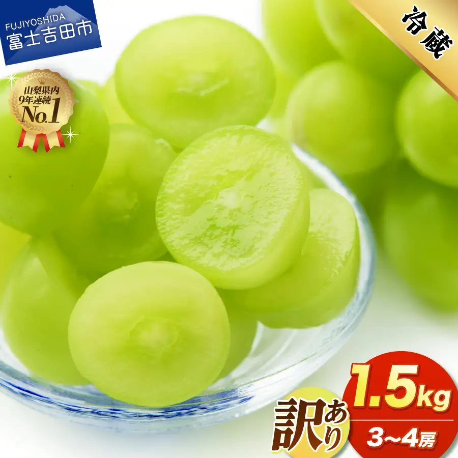 2026年発送 訳あり シャインマスカット 1.5kg （ 3～4房 ） フルーツ シャイン