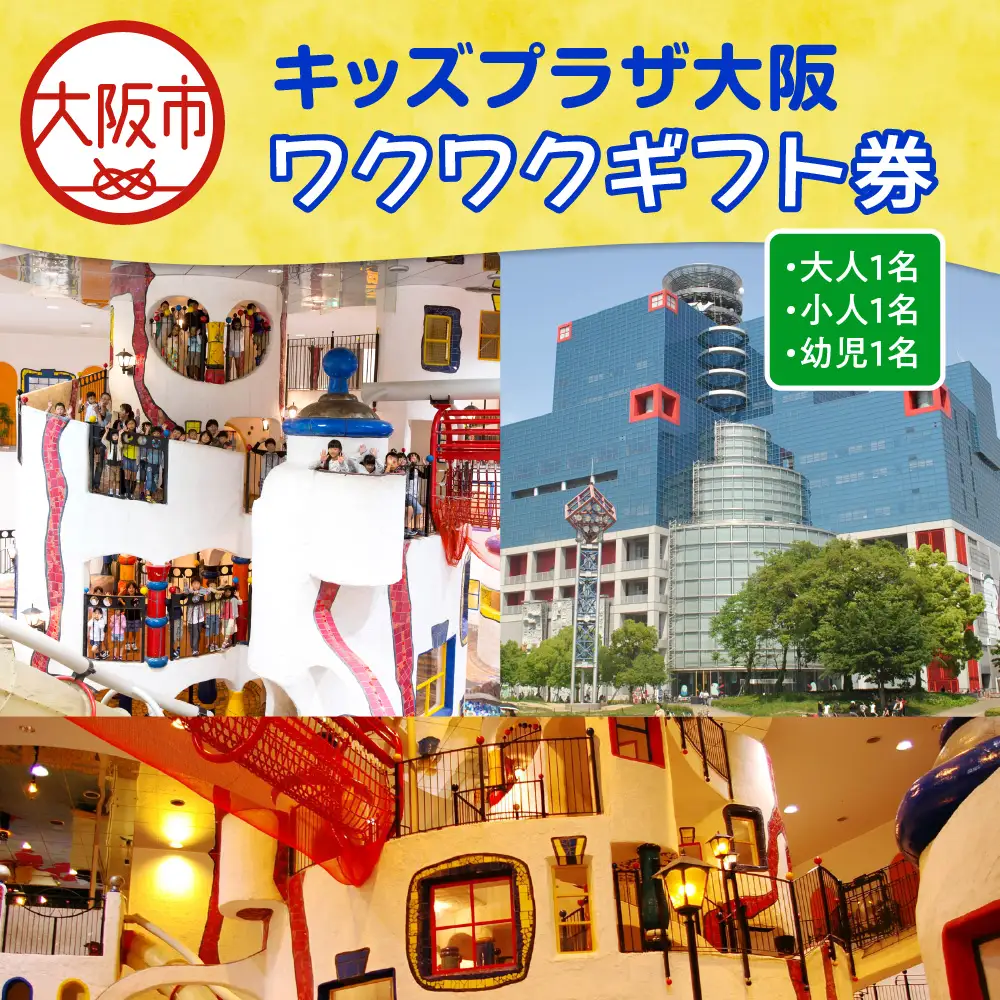 キッズプラザ大阪　ワクワクギフト券（大人1名、小人1名、幼児1名分）_OS247-0001-01