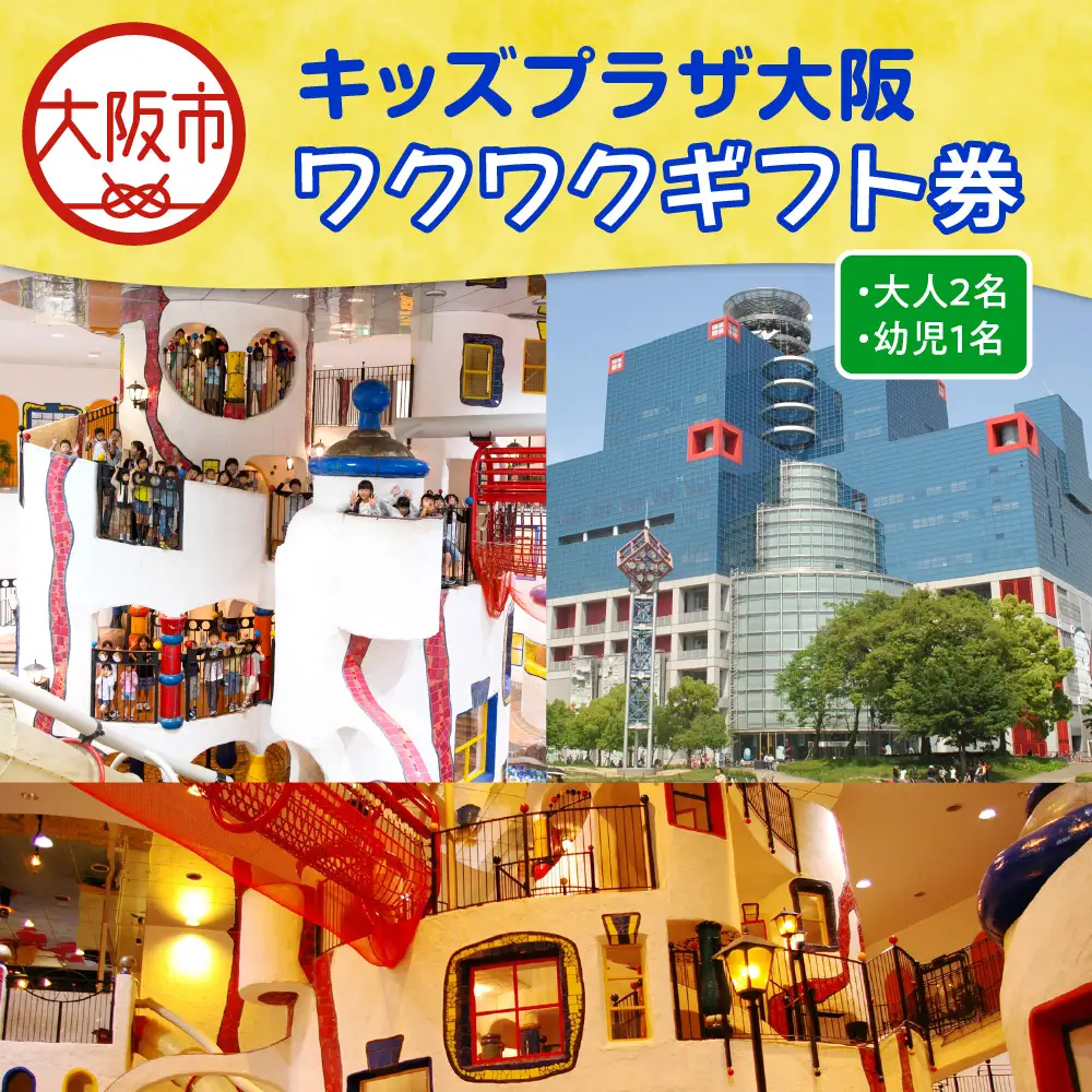 キッズプラザ大阪　ワクワクギフト券（大人2名、幼児1名分）_OS247-0001-03