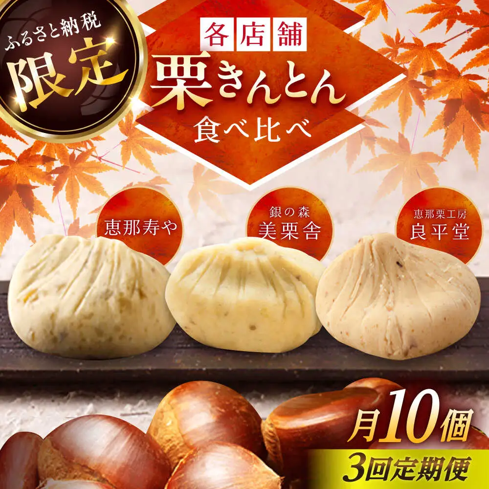 【3回定期便】【毎月お届け】栗きんとん食べ比べ 10個入×3回 / 恵那市 / 恵那市ふるさと納税 [AUFQ021]