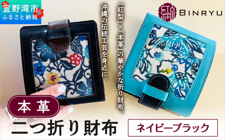 本革二つ折り財布 【ネイビーブラック】 | 紅琉 BINRYU アラヤプランニング株式会社 | 伝統工芸 びんがた 紅型 | テキスタイル デザイン 花柄 柄 モダン 和風 北欧 | 本革 牛革 レザー 二つ折り 2つ折り 折り財布 カード入れ お財布 サイフ 小銭入れ ウォレット ミニ財布 コンパクト 和装 着物 | 沖縄 宜野湾市 送料無料