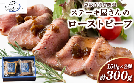 【京阪百貨店厳選】ステーキ屋さんのローストビーフ 2個セット ※北海道・沖縄・離島への配送不可