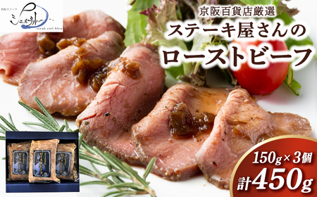 【京阪百貨店厳選】ステーキ屋さんのローストビーフ 3個セット ※北海道・沖縄・離島への配送不可