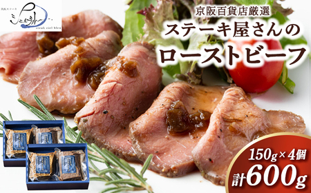 【京阪百貨店厳選】ステーキ屋さんのローストビーフ 4個セット ※北海道・沖縄・離島への配送不可