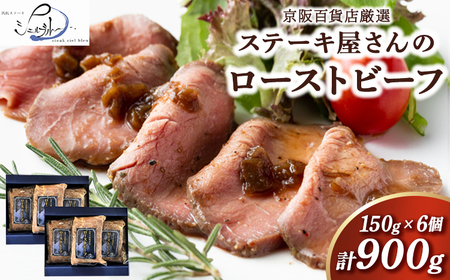 【京阪百貨店厳選】ステーキ屋さんのローストビーフ 6個セット ※北海道・沖縄・離島への配送不可
