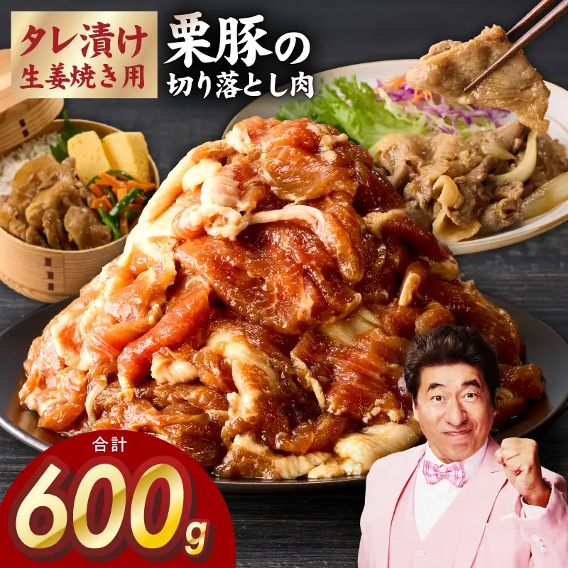 生姜焼き用 栗豚 切り落とし 600g