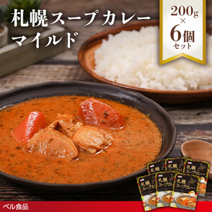 札幌スープカレー マイルド 200g 6個セットen01-00215