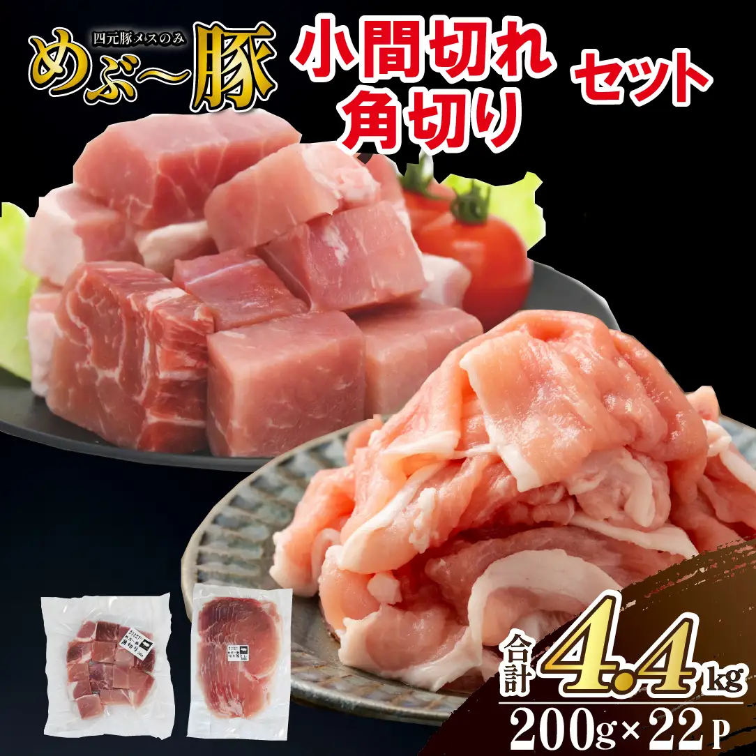 【地元ブランド豚】めぶ～豚 小間切れ・角切りセット 計4.4kg（豚肉 豚 肉 お肉 切り落とし 切落し 小間切れ 煮物 しゃぶしゃぶ）