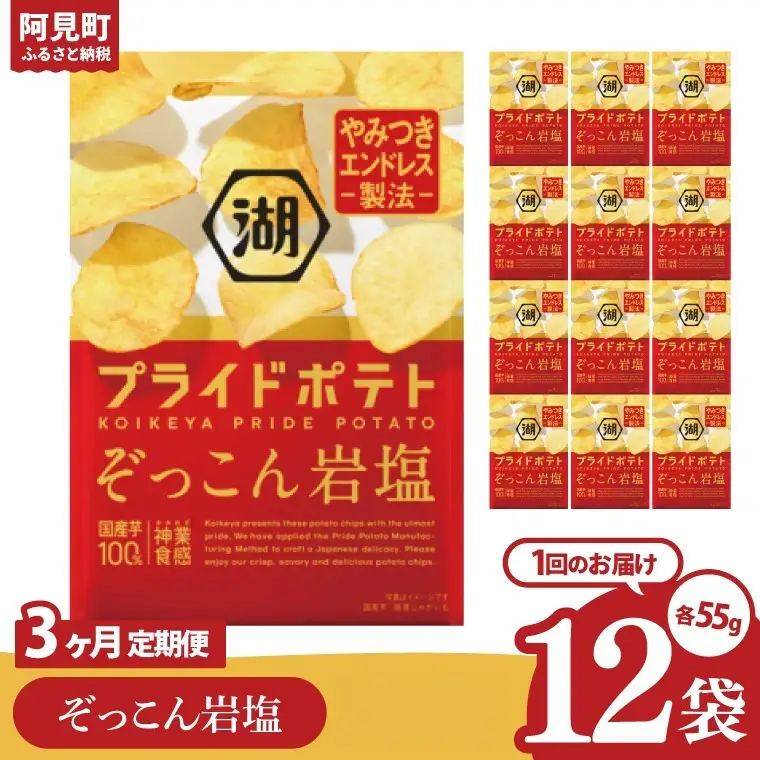 【3回定期便】湖池屋 プライドポテト ぞっこん岩塩 55g×12個|お菓子 おかし おやつ スナック スナック菓子 菓子 ポテチ 大容量 おつまみ じゃがいも（93-149）