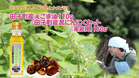 田子町産えごま油110g＆黒にんにく150gセット