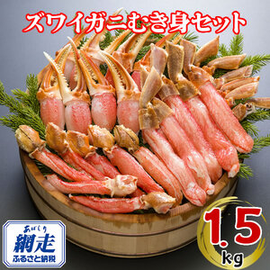 生冷凍ズワイ蟹むき身セット 1.5kg ABE117 | ズワイ蟹