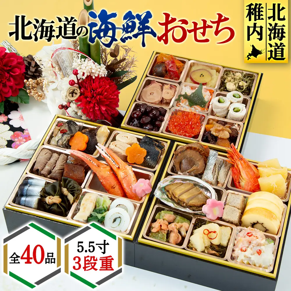 【2027年迎春】北海道産原料にこだわったおせち 5.5寸3段重 先行予約 おせち 正月