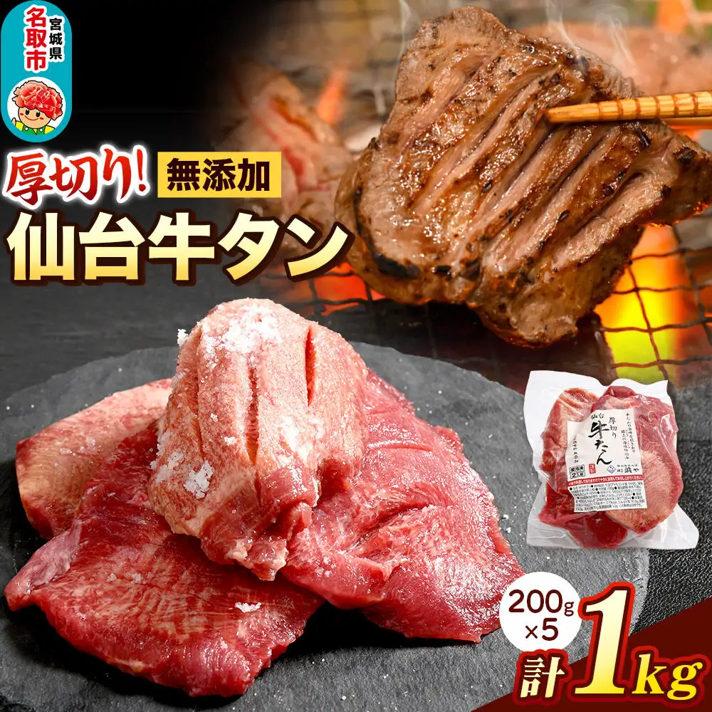 牛タン 厚切り 閖上の海塩仕込み 1kg 厚さ8mm以上