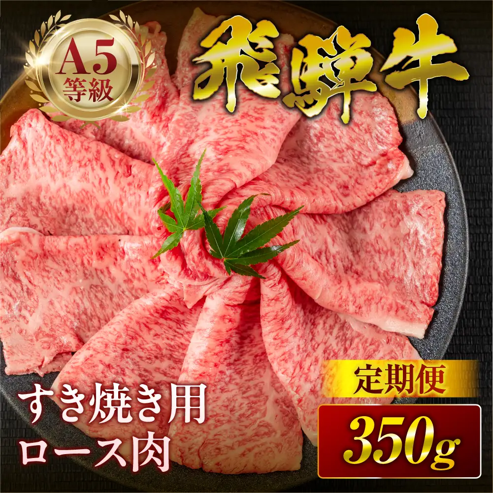 定期便 飛騨牛 A5 すき焼きロース｜飛騨牛