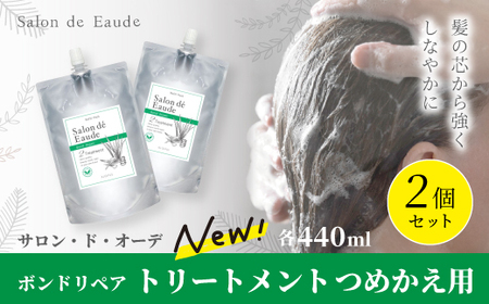 サロン・ド・オーデ ボンドリペア トリートメント つめかえ用 440ml 2個 セット 詰め替え ダメージ補修 ノンシリコン 無着色 パウチ 液体 アロインス製薬 美容 美容品 化粧品 日用品 消耗品 高知 高知県 四万十 四万十市 しまんと 39210-039-0045