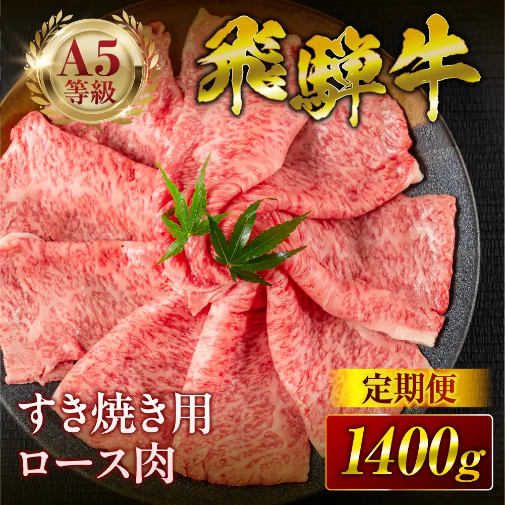 定期便 飛騨牛 A5 すき焼きロース｜飛騨牛