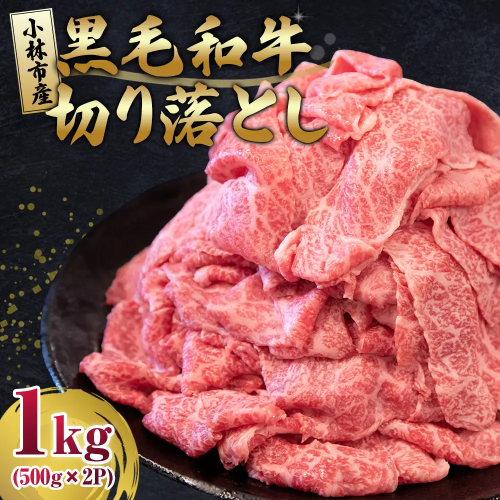 牛肉切り落とし 1kg 牛肉切り落とし