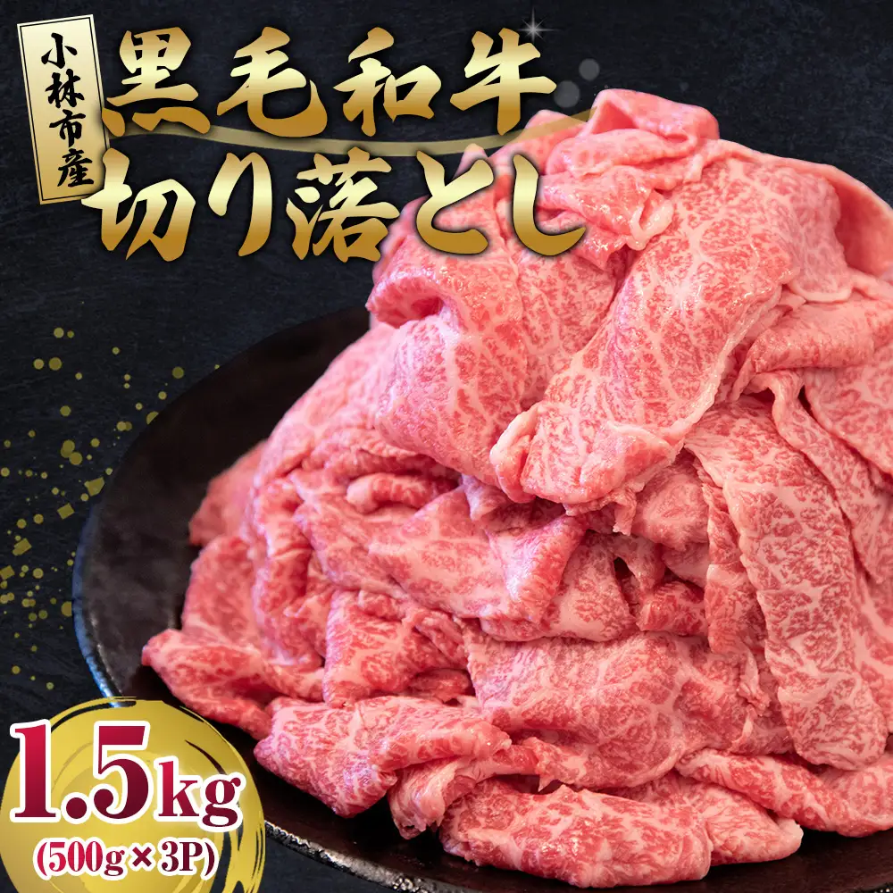 牛肉切り落とし 1.5kg 牛肉切り落とし