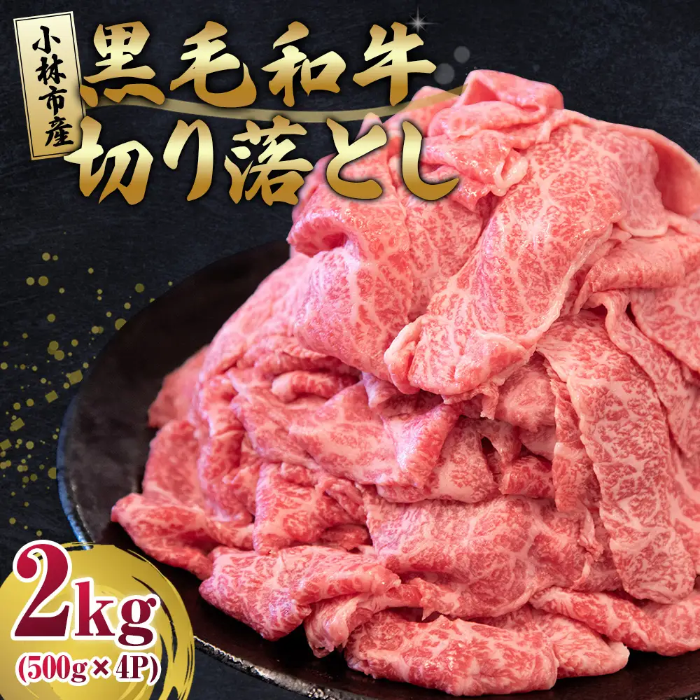 牛肉切り落とし 2kg 牛肉切り落とし