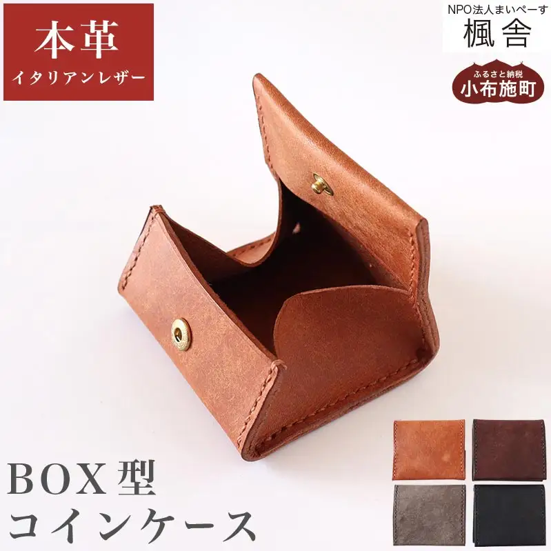 【思いやり型返礼品】 4色から選べる BOX型コインケース ［楓舎］  小銭入れ 牛革製 手作り 革製品 ［A-16］
