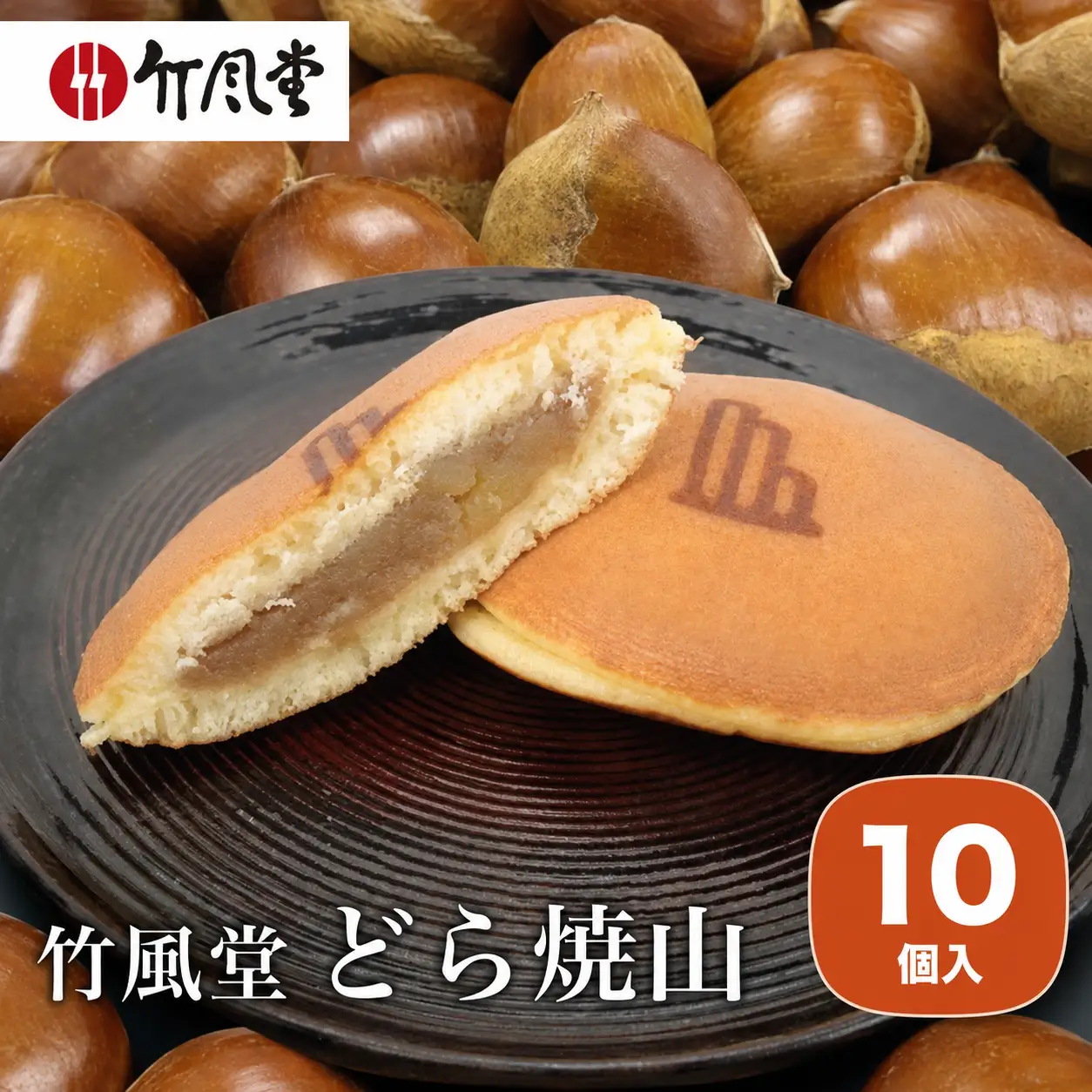 竹風堂 どら焼山 栗粒あん 10個入 ［竹風堂］ 栗 粒 あん 餡 和菓子 スイーツ どらやき 贈答 ギフト 秋 小布施 長野県限定 秋 おやつ お取り寄せ ［A-63］