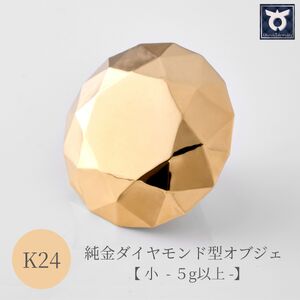 純金ダイヤモンド型オブジェ【小 -5ｇ以上-】　K24　ゴールド　純金　金　24K