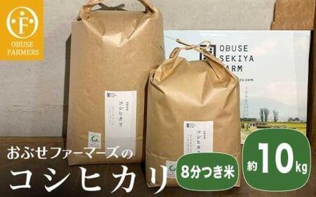 コシヒカリ 8分つき米  約10kg ［ おぶせファーマーズ ］ お米 コメ おこめ ご飯 精米 長野県産  ［FK-16］