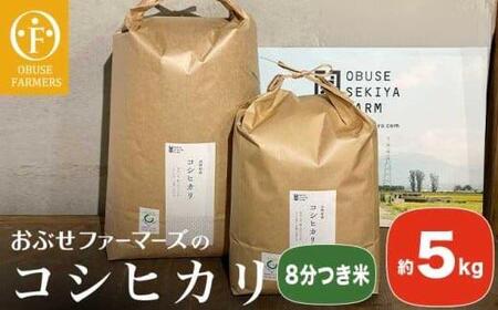 コシヒカリ 8分つき米  約5kg ［ おぶせファーマーズ ］ お米 コメ おこめ ご飯 精米 長野県産  ［FK-15］