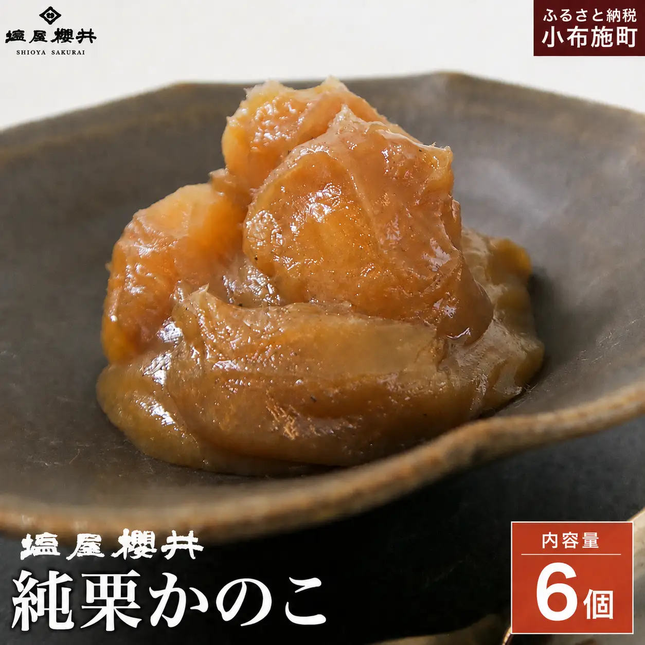 純栗かのこ 6個 ［塩屋櫻井］ 栗菓子 栗きんとん 栗あん お菓子 栗 スイーツ 和菓子 長野 信州 くり お取り寄せ ご当地 送料無料 個包装 ［C-35］