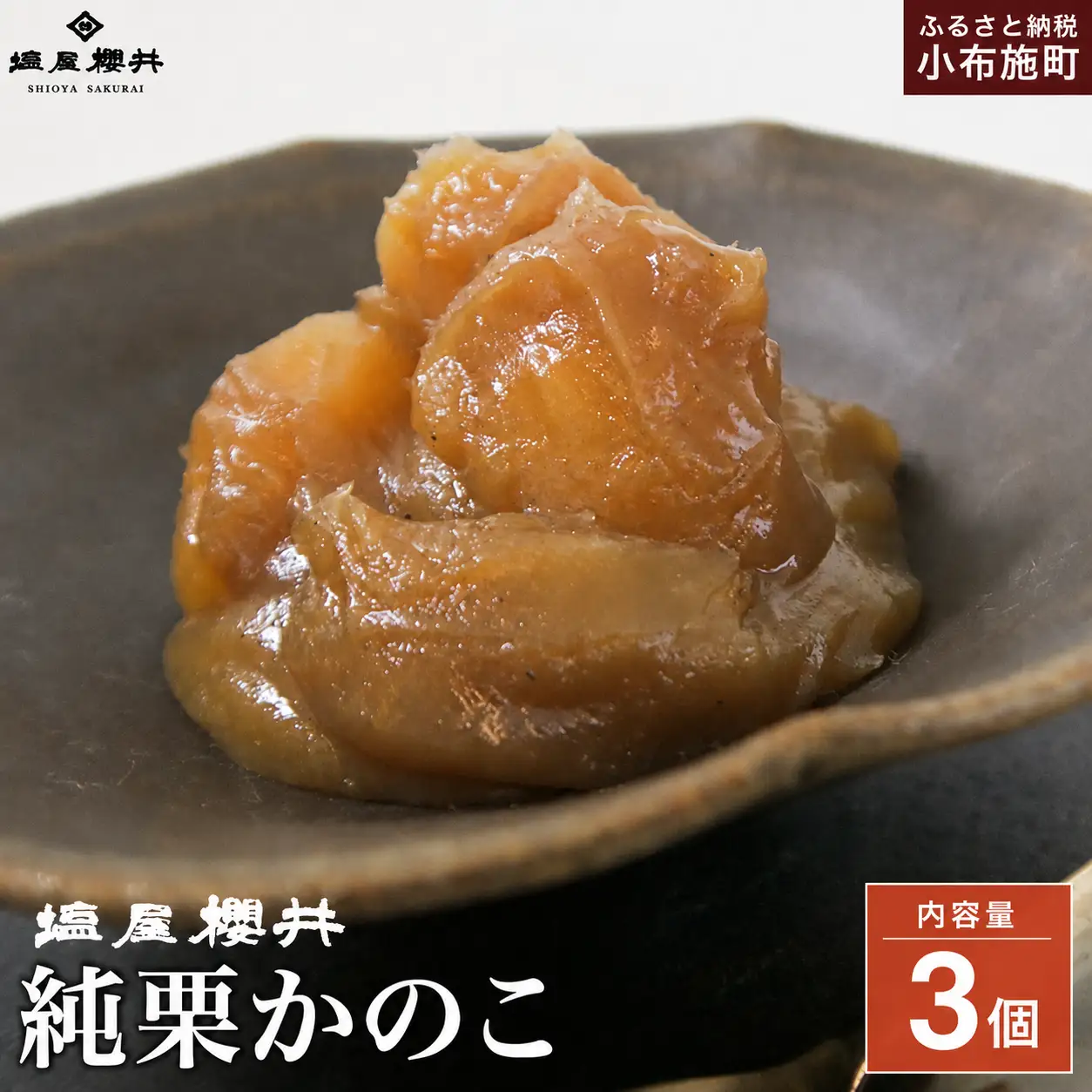 純栗かのこ 3個 ［塩屋櫻井］ 栗菓子 栗きんとん 栗あん お菓子 栗 スイーツ 和菓子 長野 信州 くり お取り寄せ ご当地 送料無料 個包装 ［C-34］