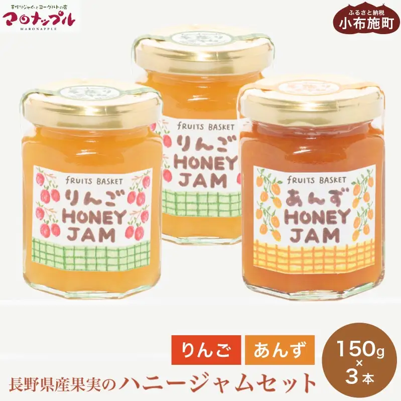 ［保存料・化学調味料不使用］ 長野県産果実のハニージャム2種セット 150g×3本  (りんご、あんず) ［手作りジャムの店 マロナップル］ ジャム ギフト フルーツ  はちみつ 贈答 長野 信州 小布施 詰合せ 味比べ 食べ比べ 詰め合わせ ［H-68］
