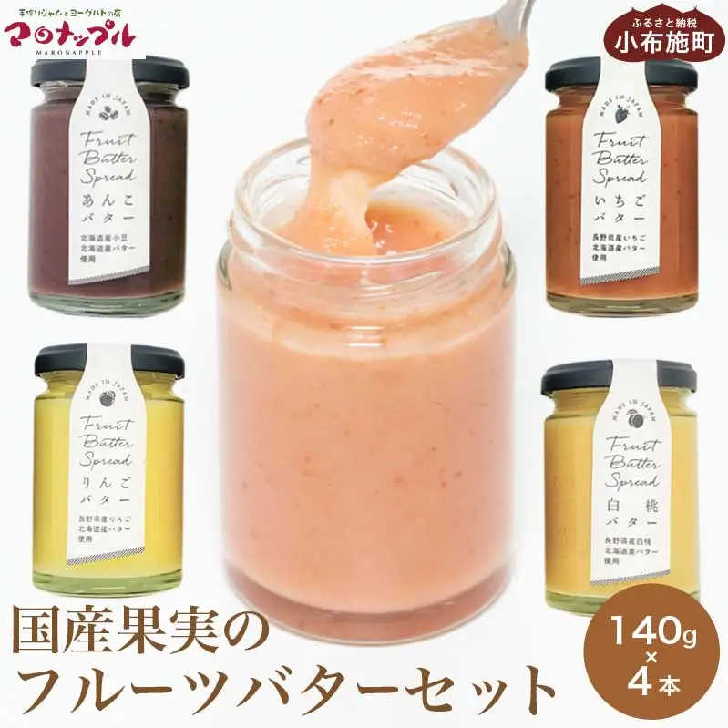 ［合成保存料・着色料・香料不使用］国産果実のフルーツバターセット 140g×4本  (りんご いちご あんこ 白桃 ) ［手作りジャムの店 マロナップル］ バタースプレッド ギフト フルーツ 贈答 長野 信州 小布施 詰合せ 味比べ 食べ比べ 詰め合わせ ［A-97］