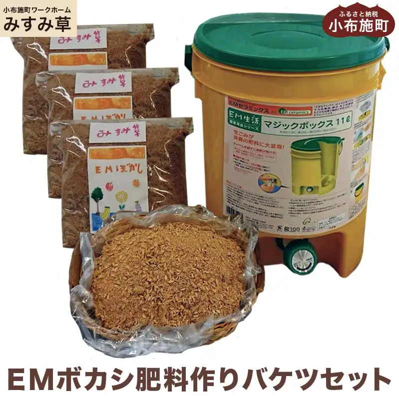 【思いやり型返礼品】 ＥＭボカシ肥料作りバケツセット ［小布施町ワークホームみすみ草］ ［A-91］