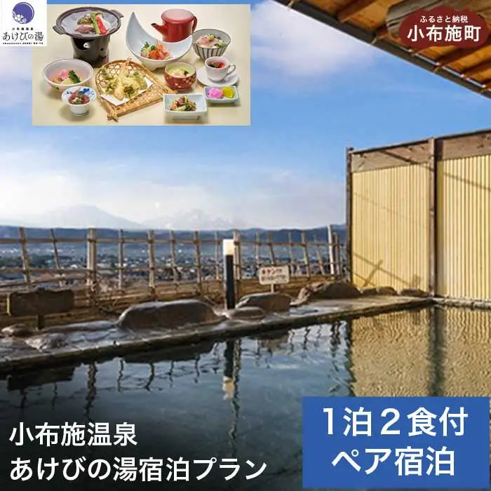  小布施温泉あけびの湯1泊2食ペア宿泊券 ［小布施温泉あけびの湯 ］ 宿泊 旅行 チケット 宿泊券 国内旅行 観光 長野県 体験型 信州 小布施  食事券 1泊2日 温泉宿［T-101］