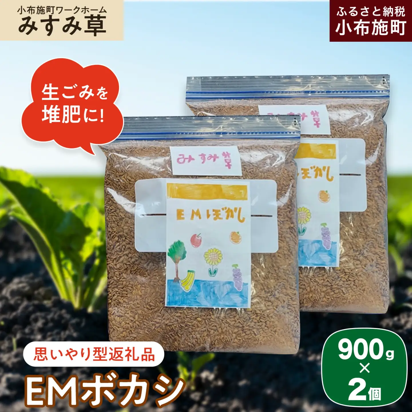 【思いやり型返礼品】 ＥＭボカシ 900g×2個 ［小布施町ワークホームみすみ草］ 肥料 生ごみ堆肥 化学肥料不使用 生ごみ処理 自然派堆肥 イーエムボカシ リピーター 単品 ［H-91］