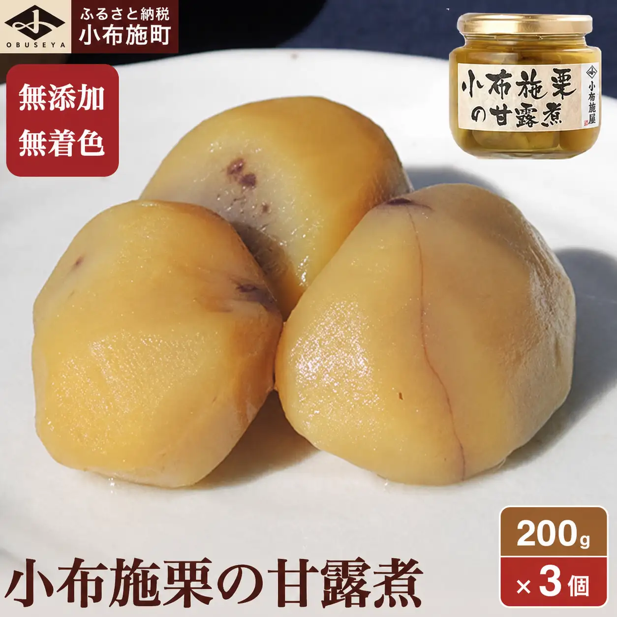 先行受付 無添加・無着色 小布施栗の甘露煮 200g × 3個［小布施屋］11月より順次配送［A-508］