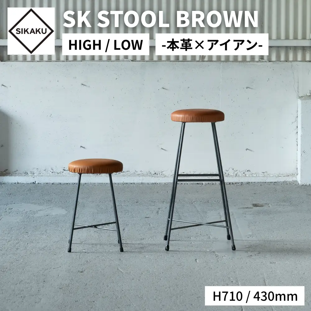 アイアンスツール 本革 LOW SK スツール